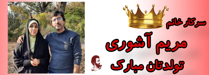 سرکار خانم مریم آشوری تولدت مبارک سرکار خانم مریم آشوری تولدت مبارک